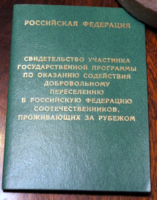 Участник государственный. Свидетельство участника государственной программы. Госпрограмма по переселению соотечественников. Свидетельство по программе переселения соотечественников. Книжка переселенца.